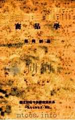 商品学 塑料制品 1977 PDF电子版封面 湖北财经专科学校商经系