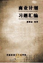 商业计划习题汇编 1985 PDF电子版封面 庹明波编写