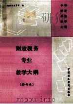 财政税务专业教学大纲  修订本   1991  PDF电子版封面  7500515219  财政部教育司编 