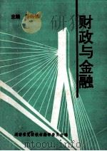 财政与金融（1985 PDF版）