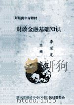 财政金融基础知识 1992 PDF电子版封面 李荣光主编