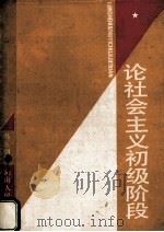论社会主义初级阶段 1987 PDF电子版封面 7217002575 冯正刚著