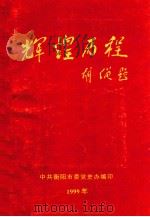 辉煌历程（1999 PDF版）