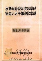 发扬理论联系实际学风 提高人大干部整体素质 PDF电子版封面