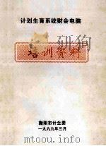 计划生育系统财会电脑  培训资料（1999 PDF版）