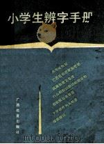 小学生辨字手册 1992 PDF电子版封面 7543516535 杨依零编