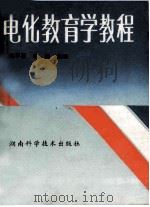 电化教育学教程 1993 PDF电子版封面 7535711634 杨平展,蒋韬主编