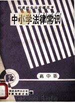 中小学法律常识 高中版 1994 PDF电子版封面 衡阳市依法治市办公室,衡阳市教育委员会编