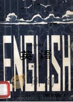 高级中学课本 英语 第1册 1984 PDF电子版封面 7107003453 人民教育出版社外语室英语组编