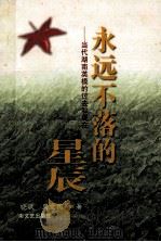 永远不落的星辰 当代湖南英模的过去和现在 1998 PDF电子版封面 7540418729 刘晓敏,周爱国等著