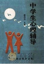 中学生心理辅导 1995 PDF电子版封面 7543810808 蒋伟杰主编