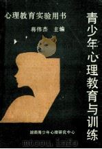 青少年心理教育与训练（ PDF版）