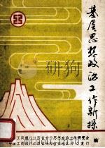 基层思想政治工作  新探（1991 PDF版）
