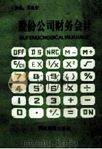 股份公司财务会计   1993  PDF电子版封面  9627511714  肖业立主编 