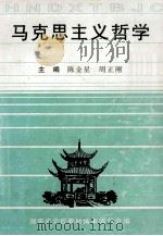 马克思主义哲学（ PDF版）