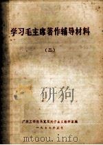 学习毛主席著作辅导材料  2（1977 PDF版）