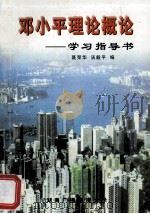 邓小平理论概论学习指导   1999  PDF电子版封面    聂荣华，汤毅平编 