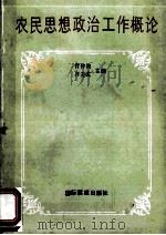 农民思想政治工作概论 1991 PDF电子版封面 9627511331 管仲波,齐美成主编;陈水波,蒋新祺,任俊华汤葵副主编