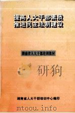 提高人大干部素质  推进民主法治建设（ PDF版）
