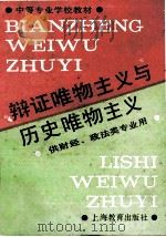辩证唯物主义与历史唯物主义 1993 PDF电子版封面 7532033333 叶敦平主编;张竹,桑志达副主编
