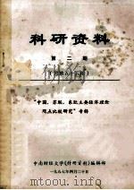 科研资料  第2期（总第五十五期）（1984 PDF版）