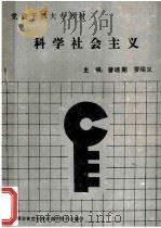 科学社会主义 党政干部大专教材 1988 PDF电子版封面 曾瑞期,罗昭义主编