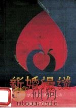 新婚漫谈  献给新婚朋友的礼物   1994  PDF电子版封面  7535713041  谭绪良主编；郝安，唐继强，李自强，唐义球副主编 