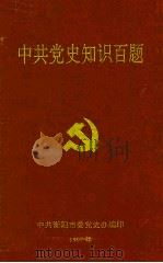 中共党史知识百题（1997 PDF版）