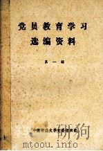 党员教育学习选编资料  第1辑（ PDF版）