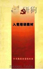 入党培训教材（ PDF版）
