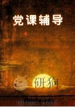 党课辅导（1998 PDF版）