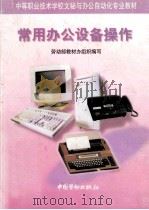 常用办公设备操作 1998 PDF电子版封面 7504521841 劳动部教材办组织编写