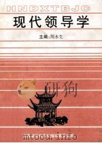 现代领导学  修订本（ PDF版）