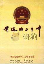 前进的二十年  纪念衡阳市人大常委会设立20周年文集（ PDF版）