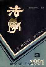 法学 1991年第3期 总第112期 1991 PDF电子版封面 1000—4238 张国全主编;《法学》编辑部编辑