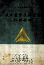 “三五”普法函授教学资料  技术监督法律法规知识讲义（1997 PDF版）