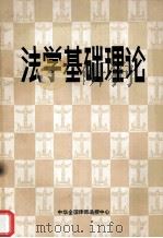 法学基础理论（ PDF版）