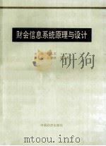 财会信息系统原理与设计 1994 PDF电子版封面 7501733759 吕孔志主编;高康林,安世虎副主编