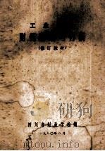 工业企业  财务管理与分析  修订教材（1980 PDF版）