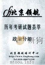 历年考研试题荟萃  政治分册（ PDF版）