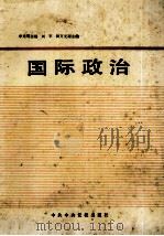 国际政治（党校试用教材）（1985 PDF版）