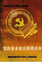 党的基本知识简明读本（ PDF版）