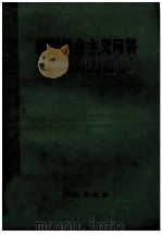 科学社会主义问答 1984 PDF电子版封面 3007·441 向美清,余自牧编;辽宁省职工教育教材编审委员会