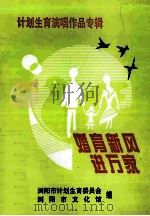 计划生育演唱作品专辑  婚育新风进万家（ PDF版）