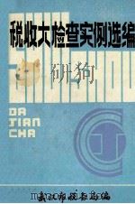 税收大检查实例选编（内部使用）（1986 PDF版）