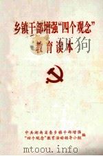 乡镇干部增强“四个观念”教育读本（1999 PDF版）