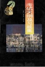 考试大纲及习题集 PDF电子版封面 夏凤德,王广明主编;会计证考试丛书编写组编著