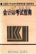 会计师考试指南（ PDF版）