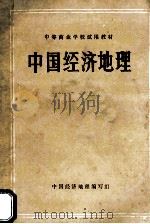中国经济地理   1989  PDF电子版封面  7500507828  《中国经济地理》编写组编 