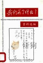 我们为了什么  资料选编（ PDF版）